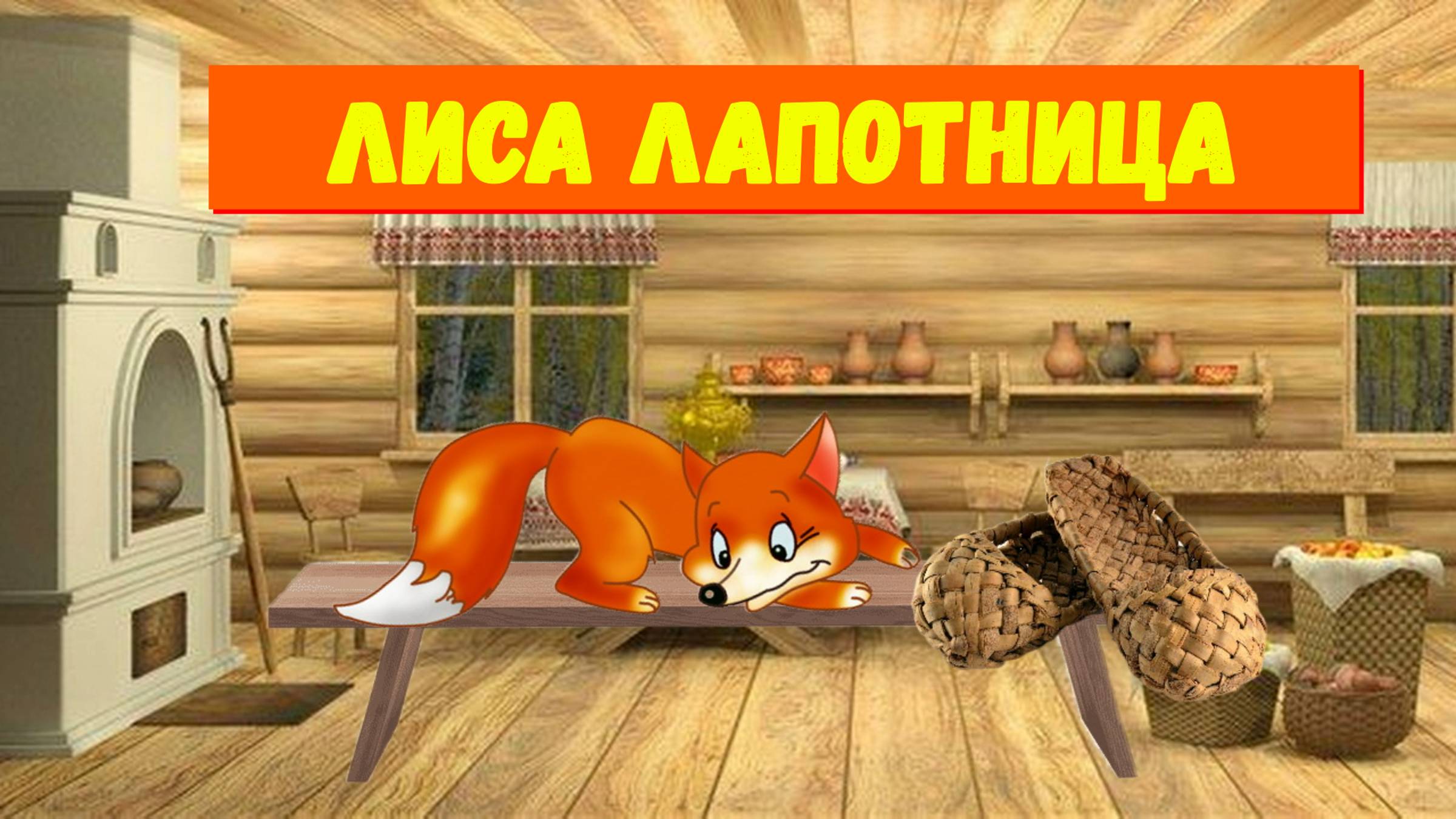 ЛИСА ЛАПОТНИЦА | ДЛЯ ДЕТЕЙ 4-5 ЛЕТ| АУДИОСКАЗКА| ФОП ДО смотреть онлайн