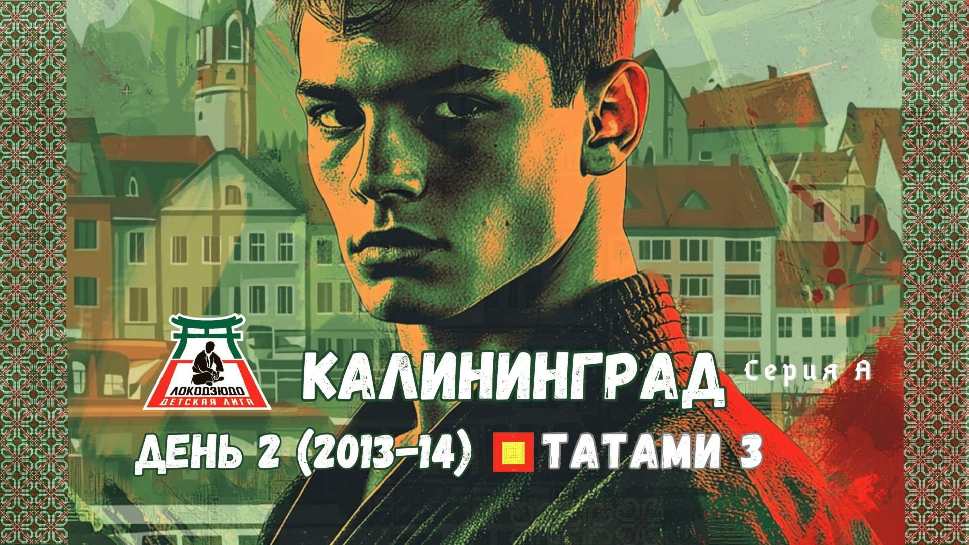 Локодзюдо Калининград 2024 - Татами 3, день 2 (2013-14) смотреть онлайн