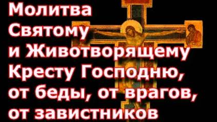 Молитва Святому и Животворящему Кресту Господню, от беды, от врагов, от завистников смотреть онлайн