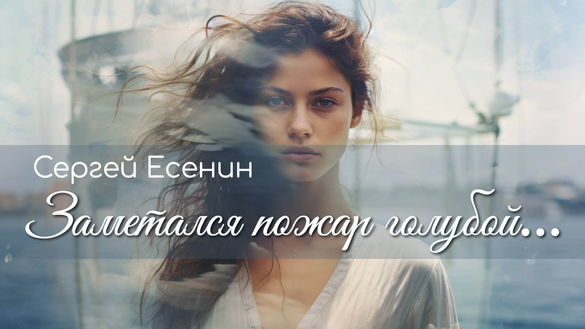 Сергей Есенин - Заметался пожар голубой… смотреть онлайн