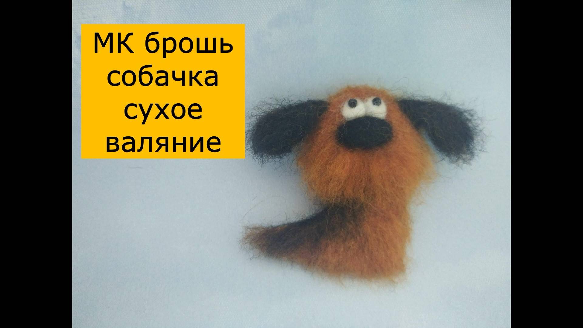 мк валяние собачки смотреть онлайн
