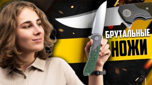 СУРОВЫЕ и брутальные СКЛАДНЫЕ НОЖИ