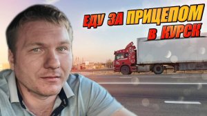АВТОПОЕЗД собран! ИЩУ ВОДИТЕЛЯ!