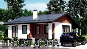 ПРОЕКТ КОМПАКТНОГО ДОМА ИЗ ГАЗОБЛОКА 68 КВ.М.