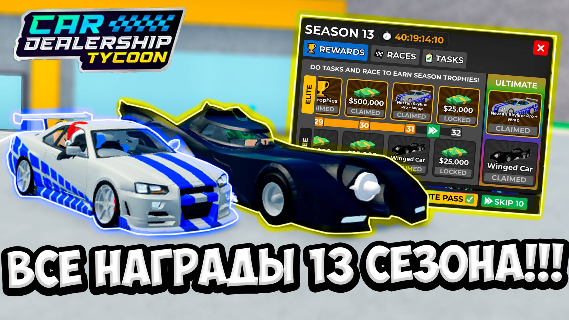 ОБЗОР ВСЕХ НАГРАД 13 СЕЗОНА В КДТ!!! | ROBLOX CAR DEALERSHIP TYCOON