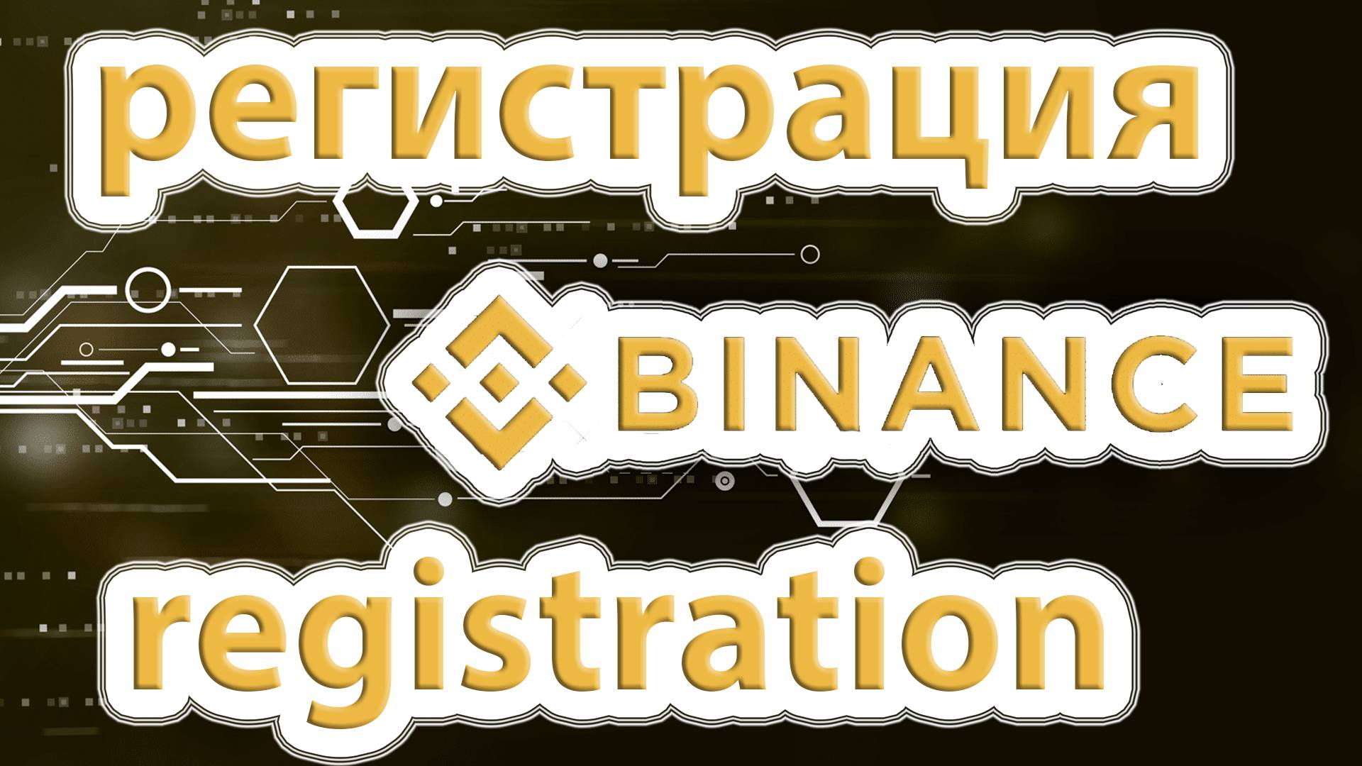 Регистрация на криптовалютной бирже Binance. Binance Registration.
