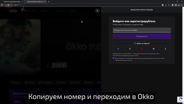 Регистрация в OKKO БЕЗ НОМЕРА телефона! Виртуальный номер для OKKO смотреть онлайн