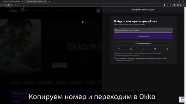 Регистрация в OKKO БЕЗ НОМЕРА телефона! Виртуальный номер для OKKO