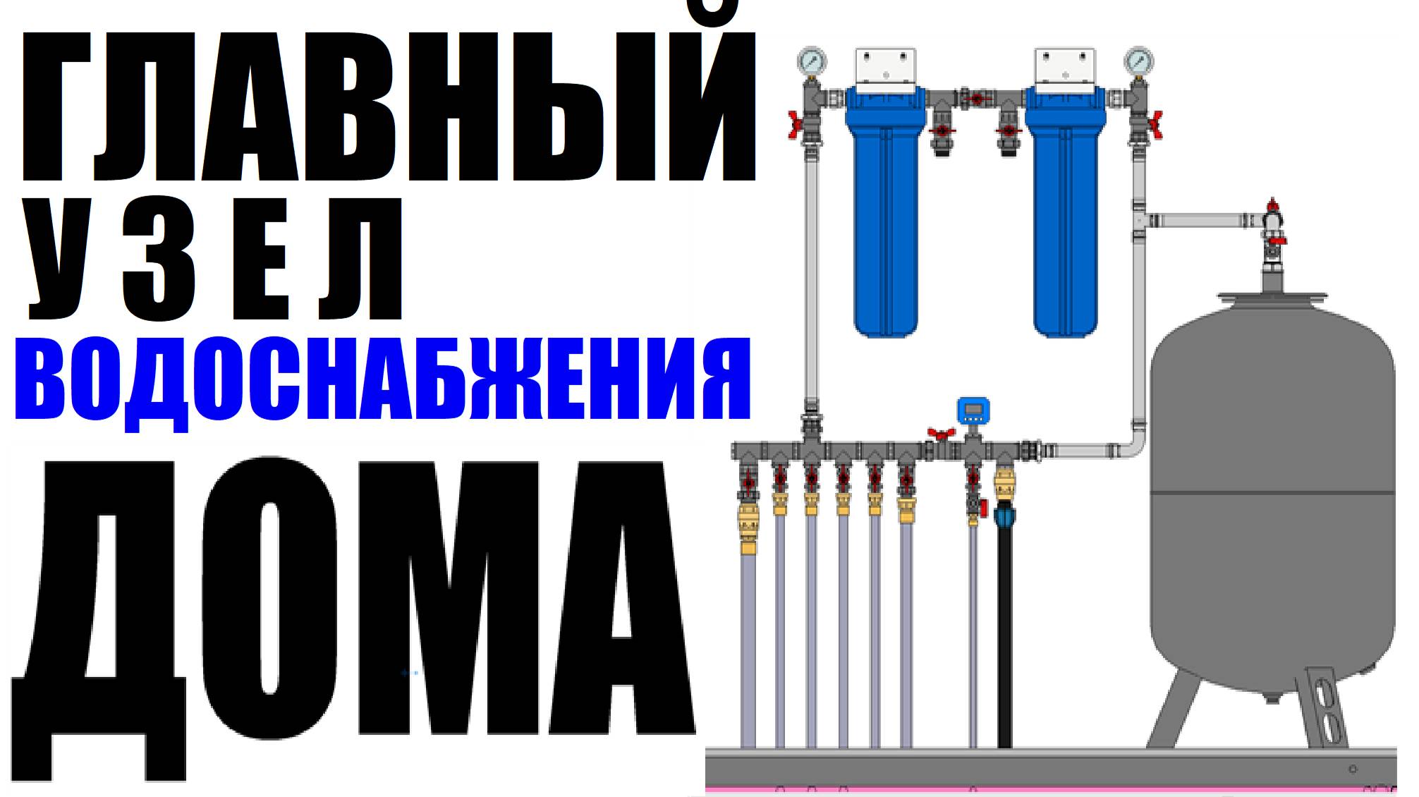 Главный узел водоснабжения частного дома смотреть онлайн
