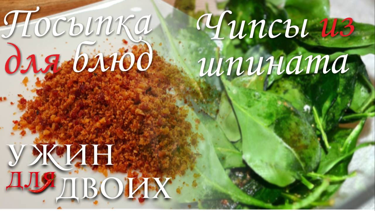 Универсальная посыпка для любых блюд и чипсы из шпината, которые украсят любое блюдо смотреть онлайн