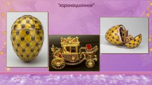ФАБЕРЖЕ  ИМПЕРАТОРСКАЯ КОЛЛЕКЦИЯ ПАСХАЛЬНЫХ ЯИЦ
