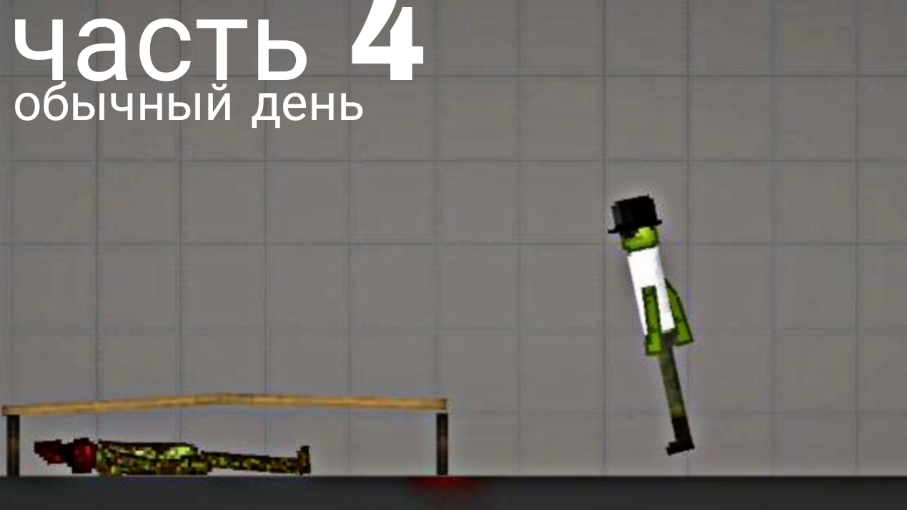 обычный день часть 4 😱😱😱 смотреть онлайн