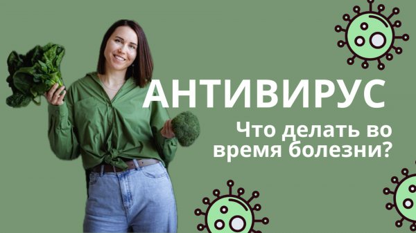 Вебинар "АНТИВИРУС"