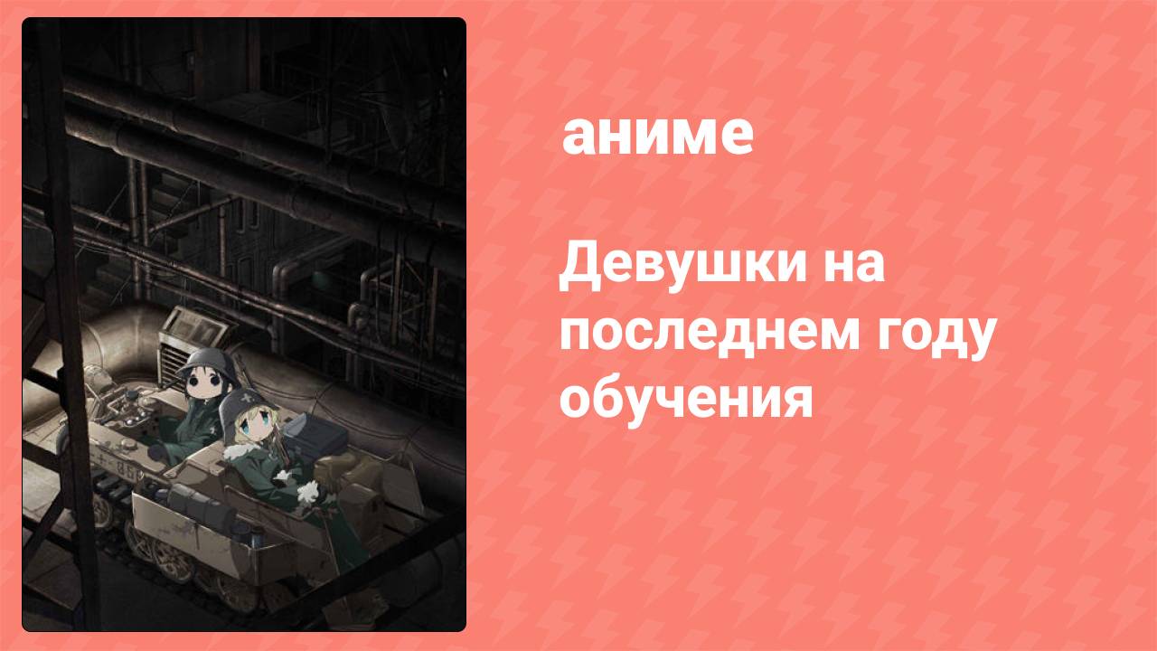Девушки на последнем году обучения 9 серия (аниме-сериал, 2017) смотреть онлайн