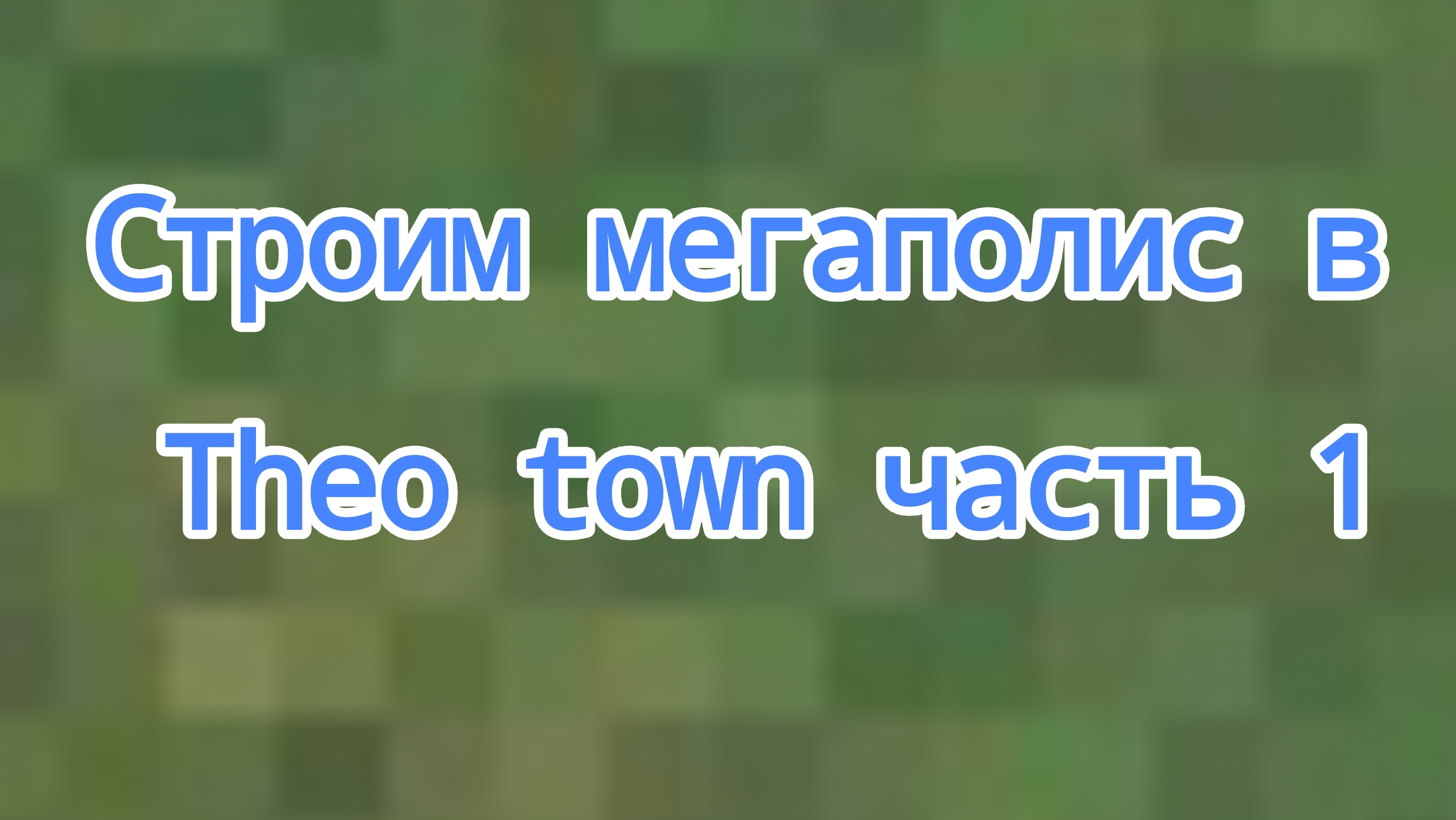 Строим мегаполис в Theo town 1 часть смотреть онлайн