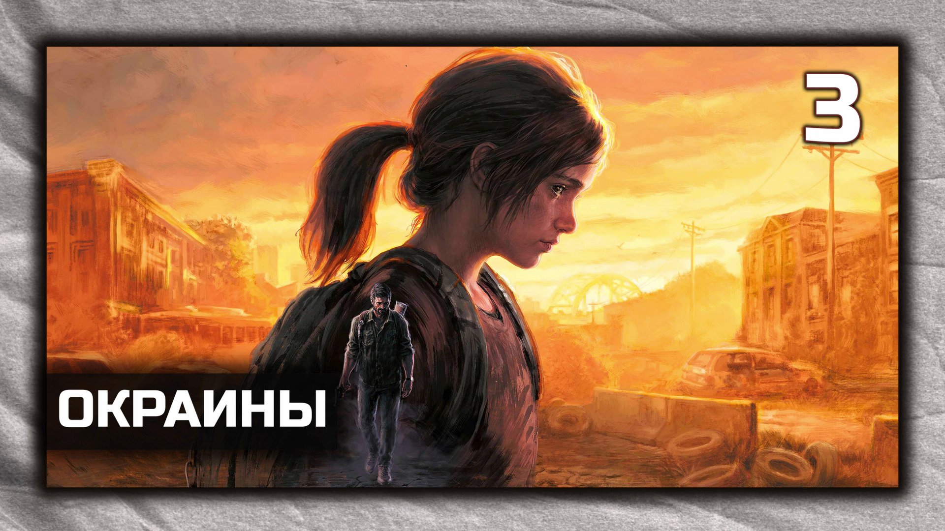 The Last of Us Part I - Прохождение Часть 3 - Окраины. ( PC 4K 60 fps )