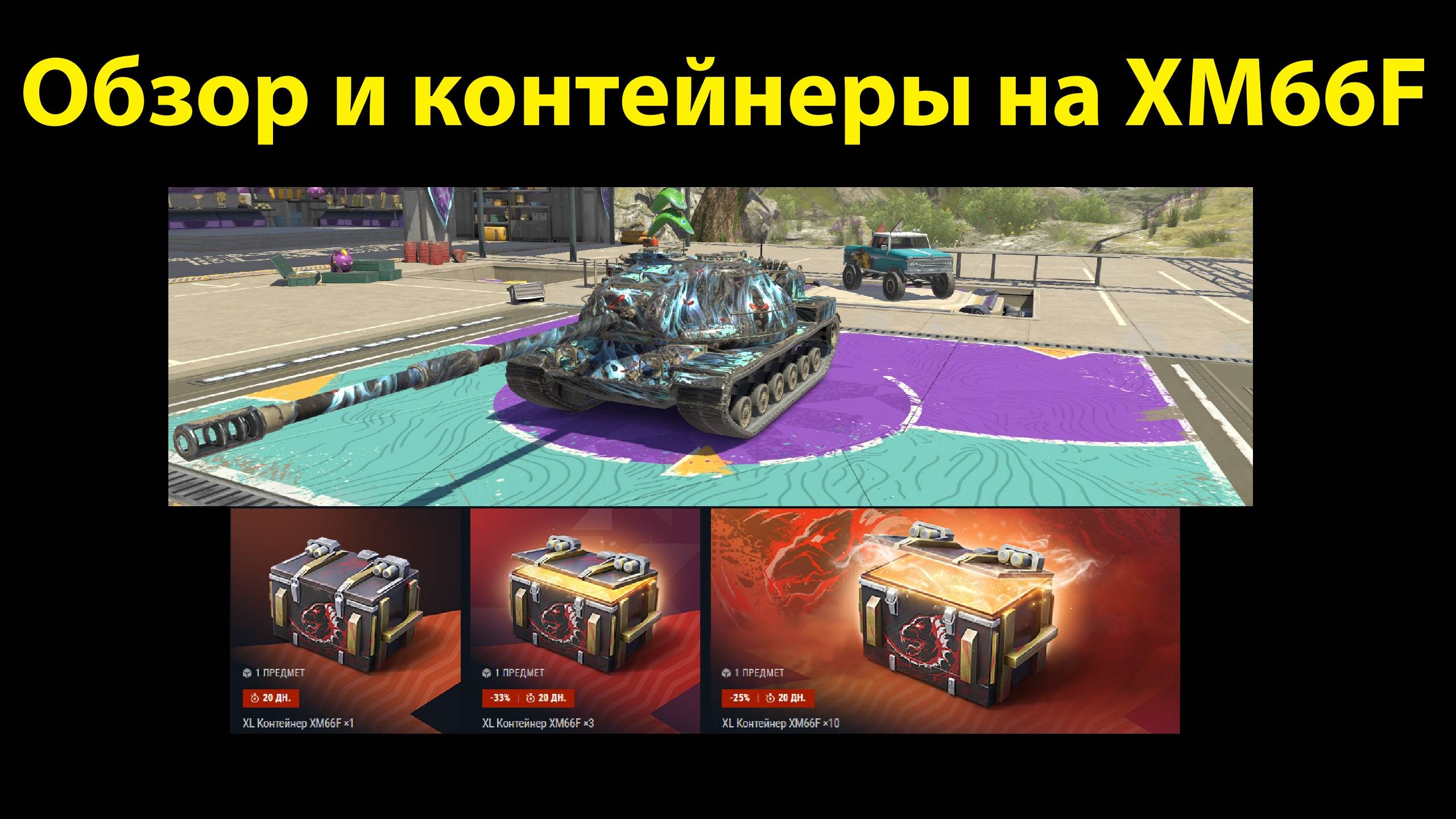 Обзор и контейнеры на XM66F - ПТ САУ достойная внимания и похвалы #tanksblitz |#wotblitz смотреть онлайн