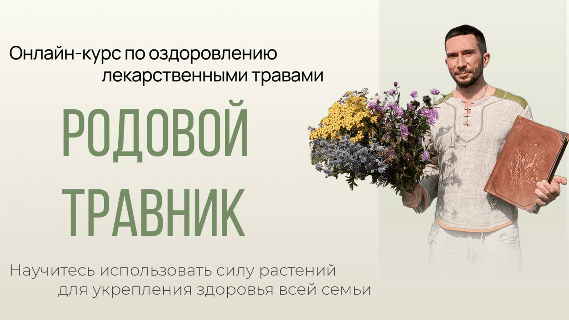 Онлайн-курс "Родовой Травник". Оздоровление лекарственными травами смотреть онлайн