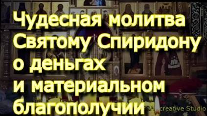 Чудесная молитва Святому Спиридону о деньгах и материальном благополучии смотреть онлайн