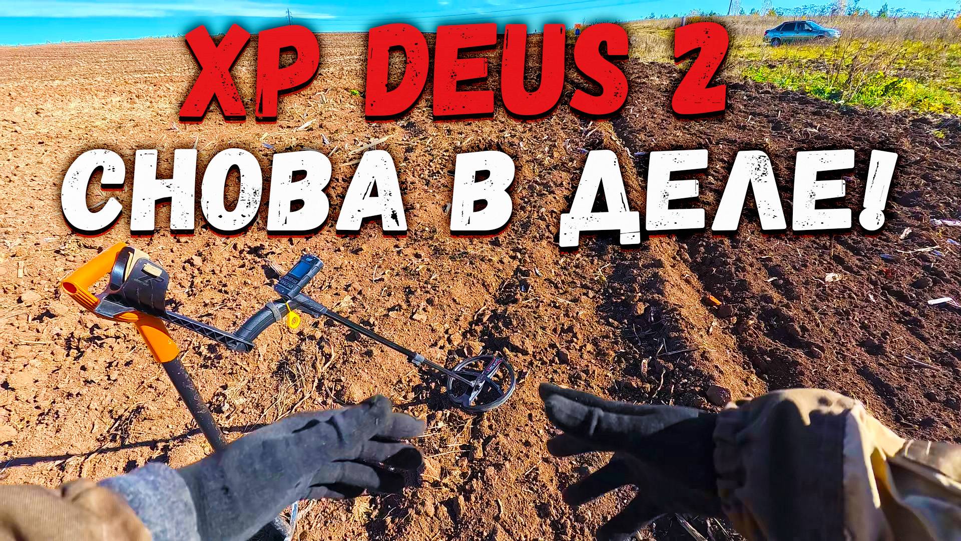 Это МЕСТО всегда УДИВЛЯЕТ! Коп монет удался. РАСПАХАЛИ знакомую деревню. смотреть онлайн