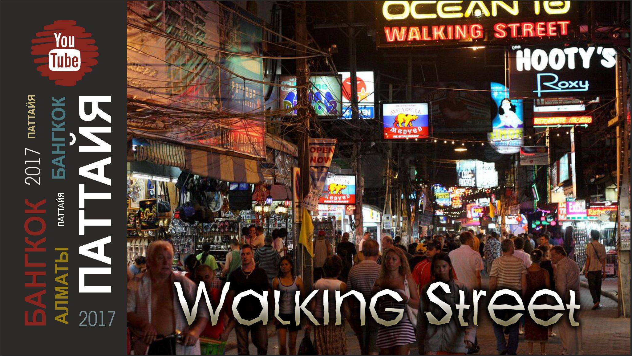 #22 Улица ночных безобразий / Паттайя