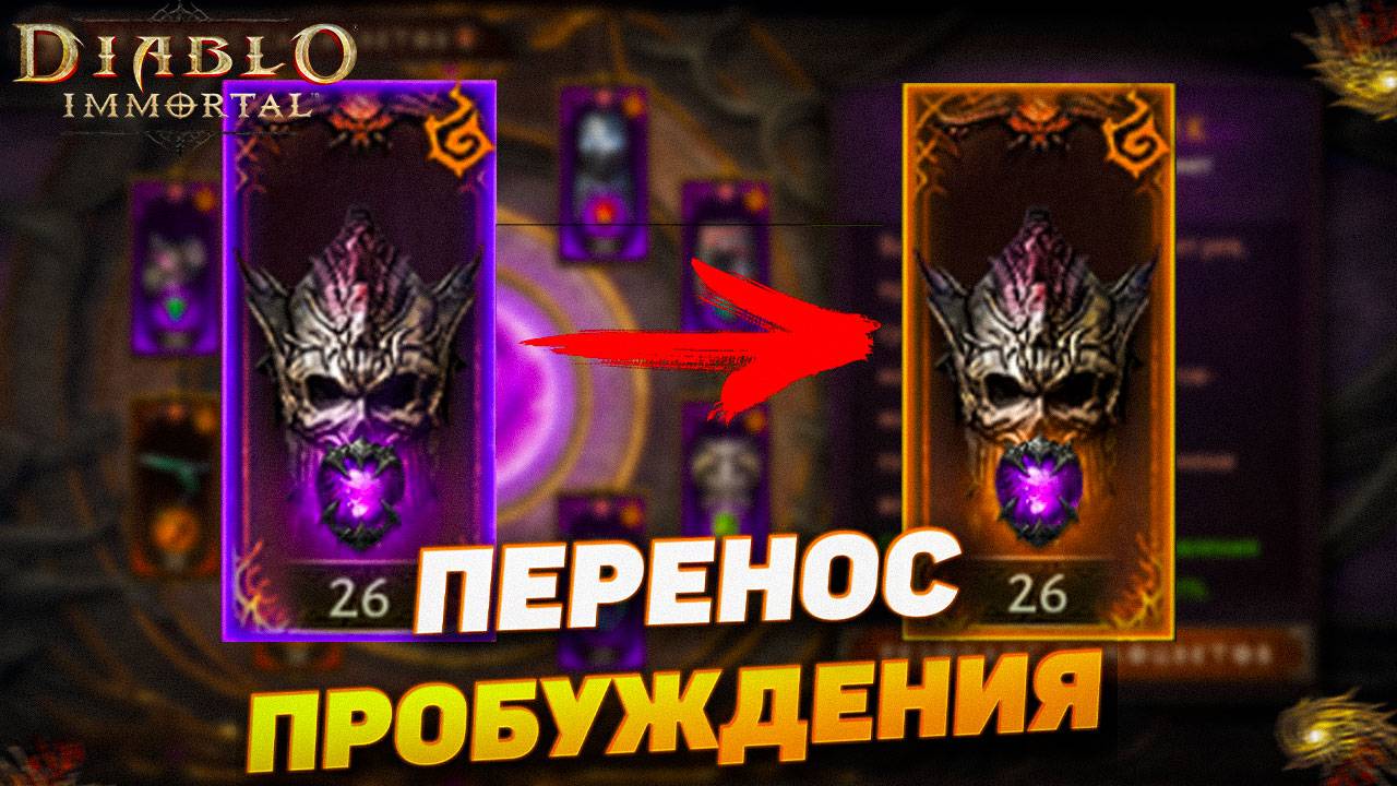КАК ИЗВЛЕЧЬ ЗАРОЖДАЮЩЕЕСЯ ЭХО ИЗ ПРОБУЖДЕННОГО ПРЕДМЕТА | DIABLO IMMORTAL смотреть онлайн