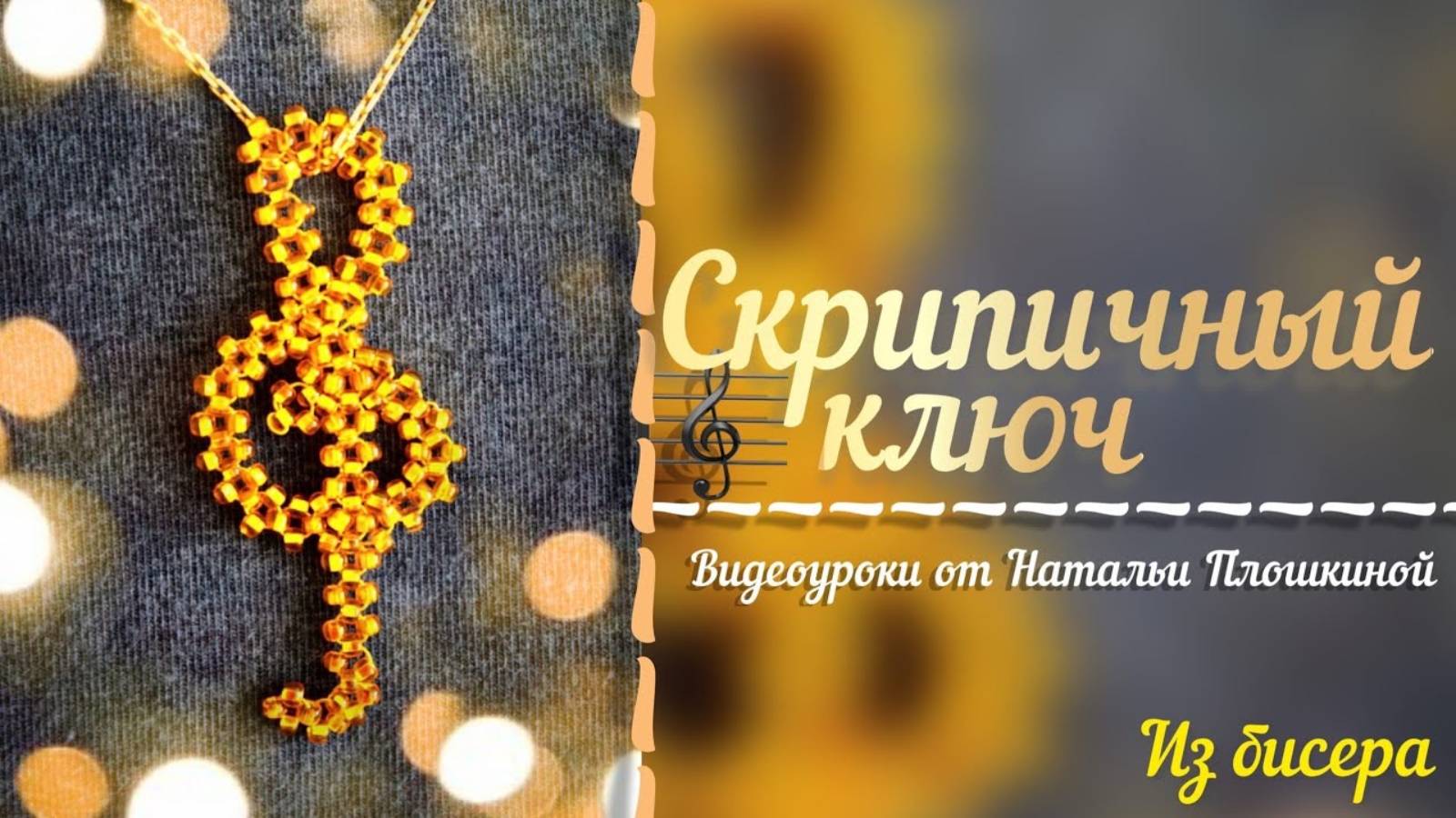 Скрипичный ключ из бисера / мастер класс из бисера для начинающих / брелок из бисера / смотреть онлайн