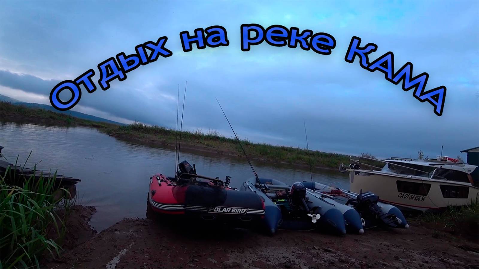 ОТДЫХ на реке КАМА \ РЫБАЛКА на СПИННИНГ. Часть первая