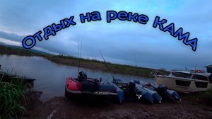 ОТДЫХ на реке КАМА \ РЫБАЛКА на СПИННИНГ. Часть первая
