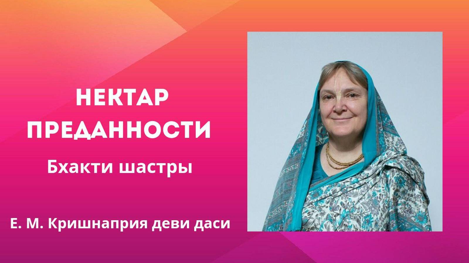 2024.06.23 - Нектар преданности. Бхакти-шастри. Лекция 1. Е.М. Кришнаприя деви даси