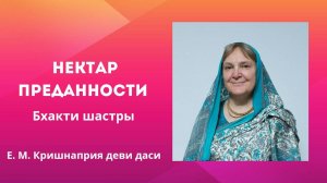 2024.06.23 - Нектар преданности. Бхакти-шастри. Лекция 1. Е.М. Кришнаприя деви даси