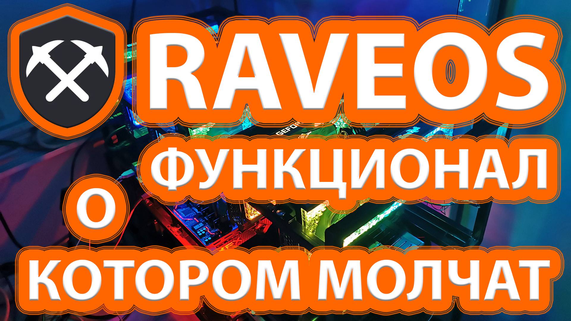 Обзор кабинета RaveOS. Как правильно настроить майнинг в RaveOS. Полезный функционал кабинета.