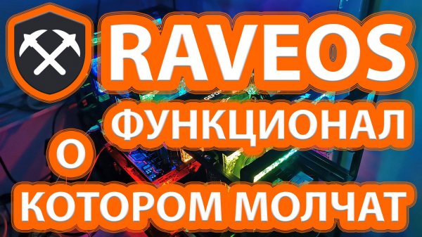 Обзор кабинета RaveOS. Как правильно настроить майнинг в RaveOS. Полезный функционал кабинета.