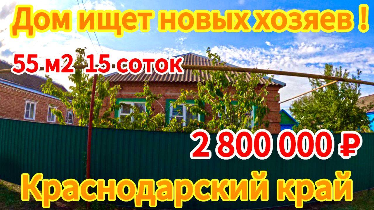 🏡Продаётся дом 55 м2🦯15соток🦯газ🦯вода🦯2 800 000 ₽🦯станица Новощербиновская🦯89245404992 Виктор смотреть онлайн