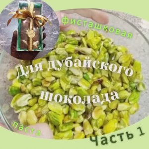 Как сделать фисташковую пасту для дубайского шоколада своими руками.

#shorts