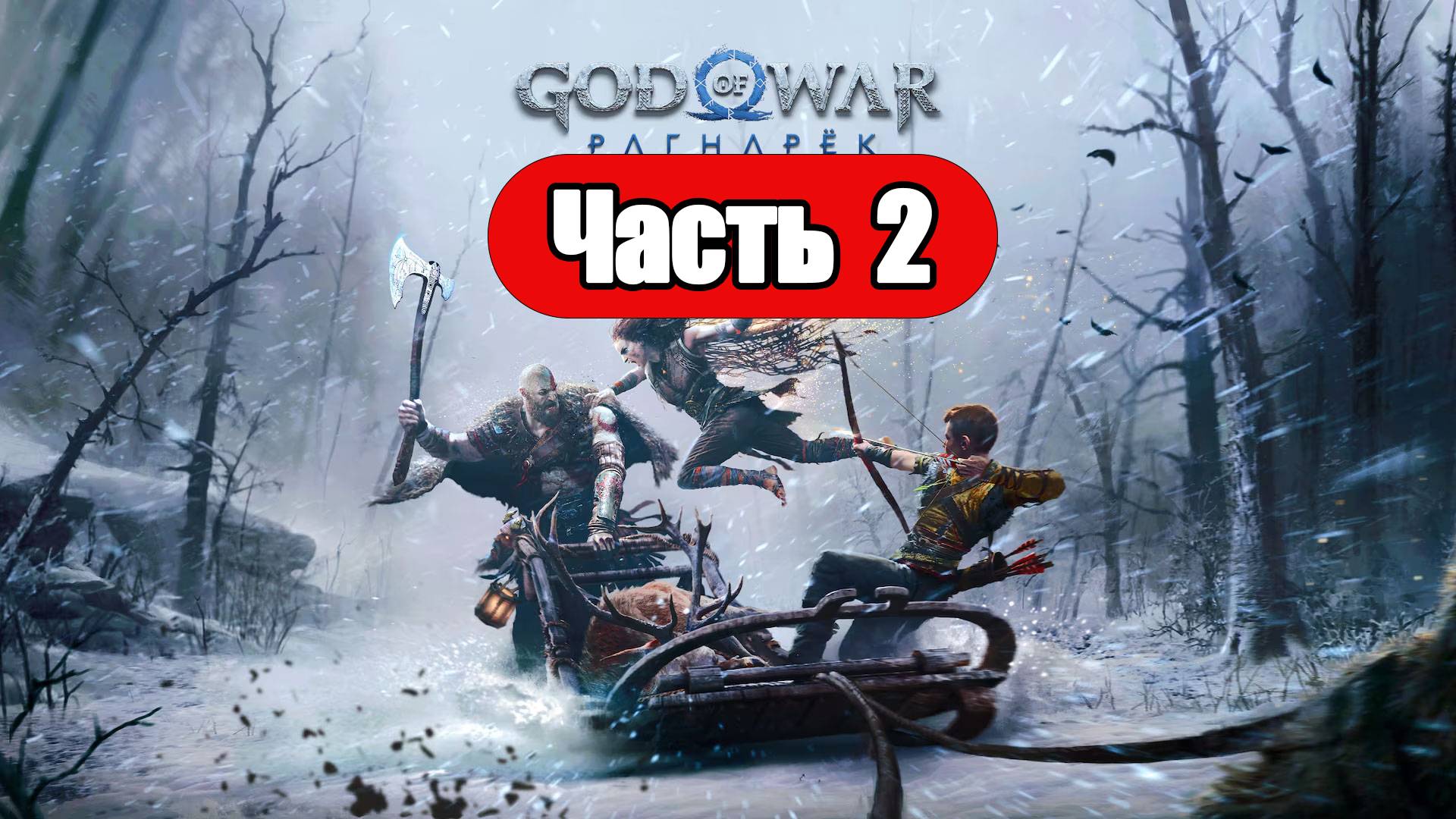 God of War: Ragnarok - Геймплей Прохождение Часть 2 (без комментариев, PC) смотреть онлайн