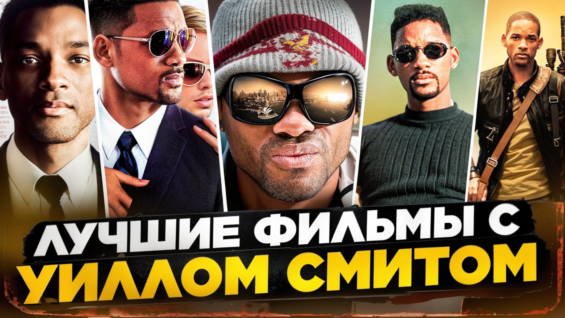 ЛУЧШИЕ ФИЛЬМЫ С УИЛЛОМ СМИТОМ I УИЛЛ СМИТ АКТЕР I ПЛОХИЕ ПАРНИ I КОРОЛЬ РИЧАРД I ХЭНКОК смотреть онлайн