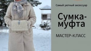 Ее хотят все связать! Сумка-муфта -это очень удобно!