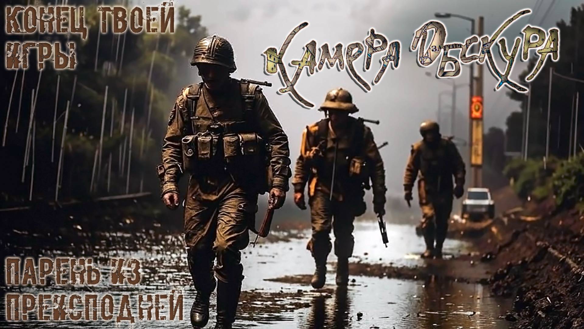 Камера Обскура "Конец твоей игры" (2024)
