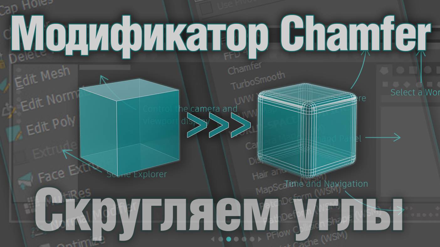 Основы 3ds MAX. Модификатор Chamfer смотреть онлайн