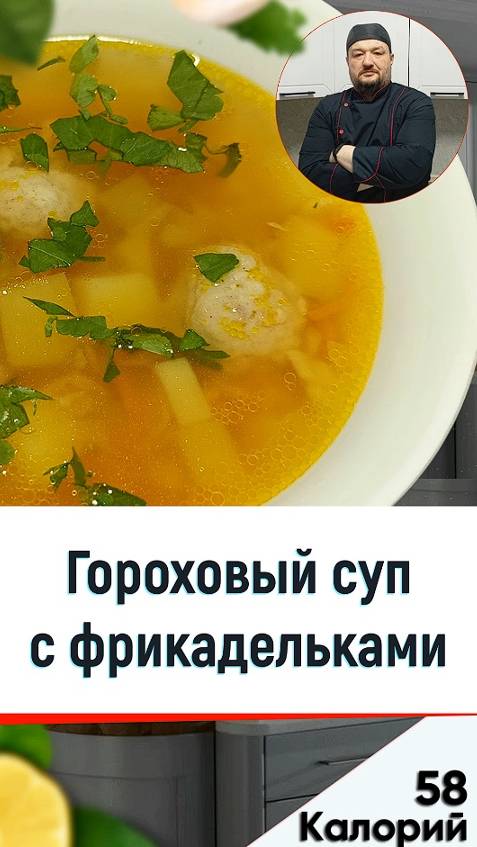 Гороховый суп с фрикадельками 🍲 — рецепт сытного супа в мультиварке #рецепты #еда #мультиварка смотреть онлайн