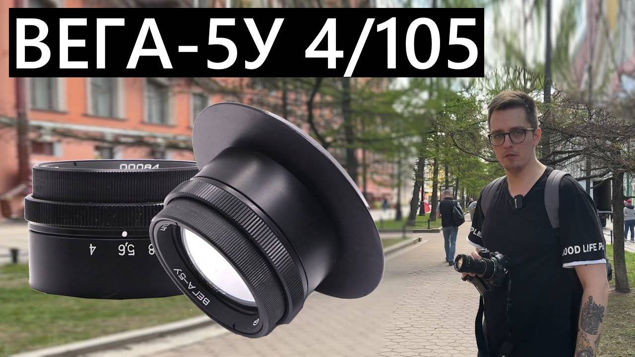 Объектив Вега-5У 4/105 пытаемся приделать к Nikon Z5 и Canon 600D (Зачем?)