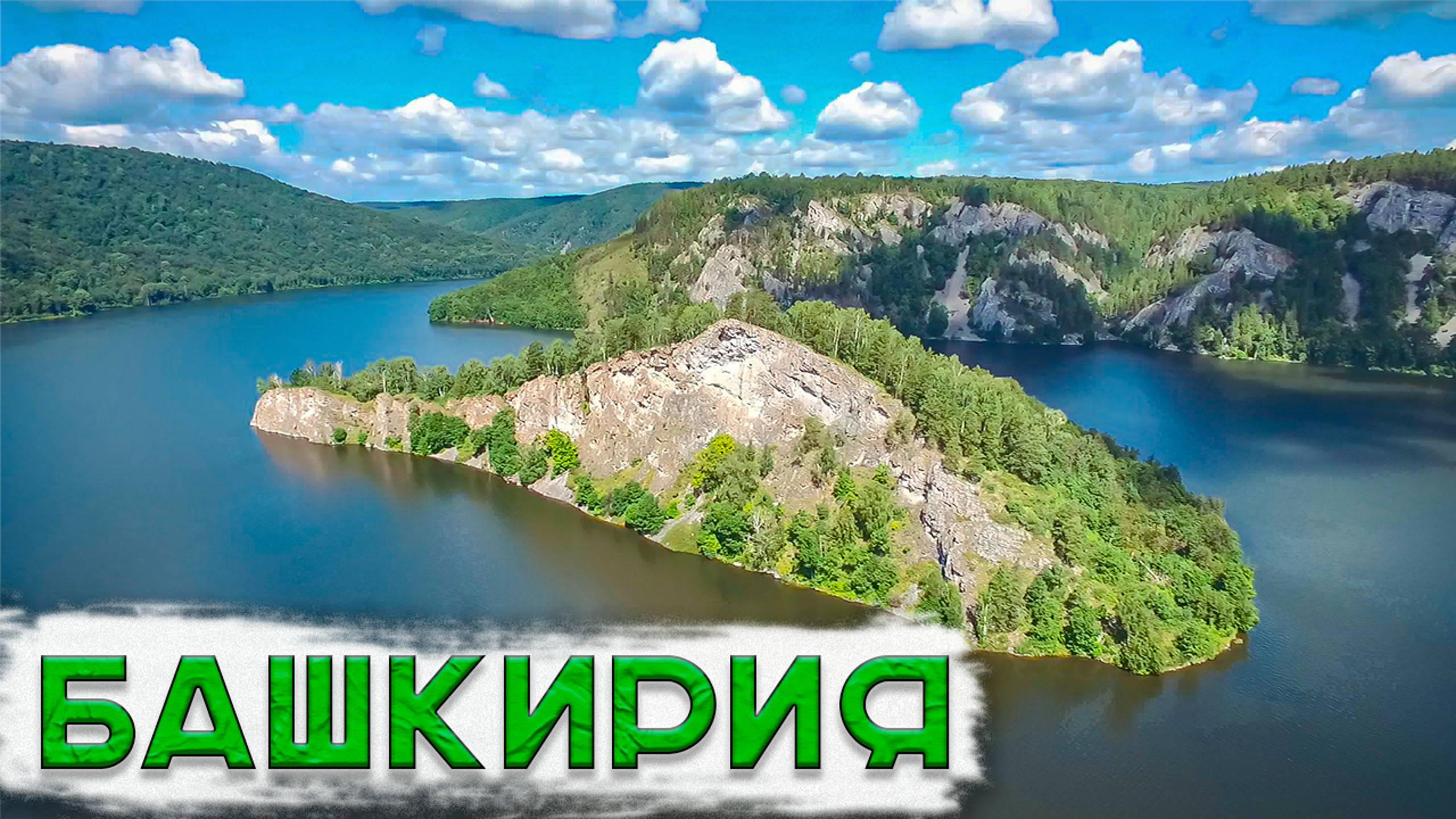 Башкортостан. Юмагузинское водохранилище. Мурадымовское ущелье смотреть онлайн