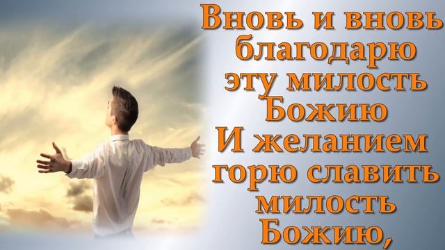 От погибели спасла, меня милость Божия - караоке.