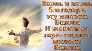 От погибели спасла, меня милость Божия - караоке.