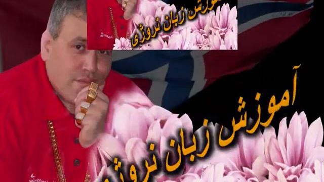 آموزش زبان نروژی84 смотреть онлайн