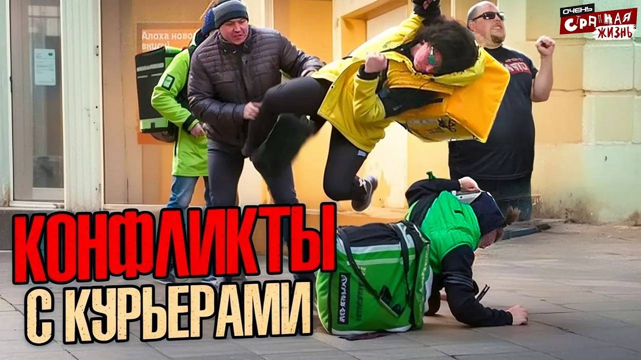 Курьеры - БЫДЛО!? Или клиенты УРОДЫ? Подборка конфликтов с ЯНДЕКС ДОСТАВКА, вкусвил и почта России. смотреть онлайн