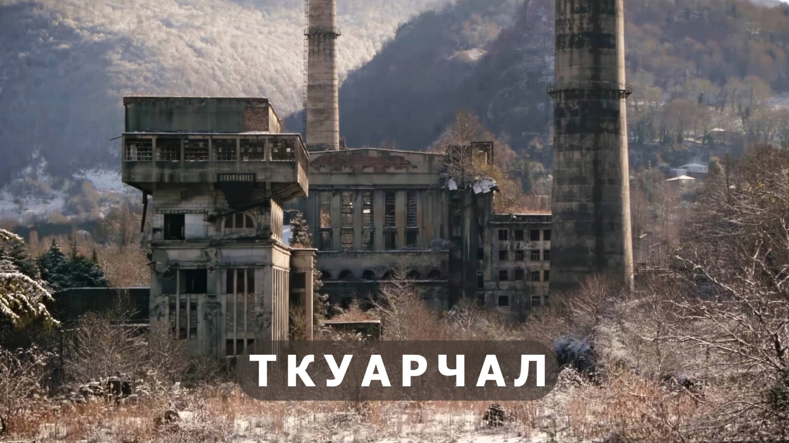 Шахтерские посёлки-призраки (Remastered) смотреть онлайн