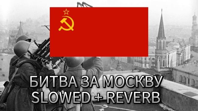 Радио тапок - Битва за Москву Slowed + reverb смотреть онлайн