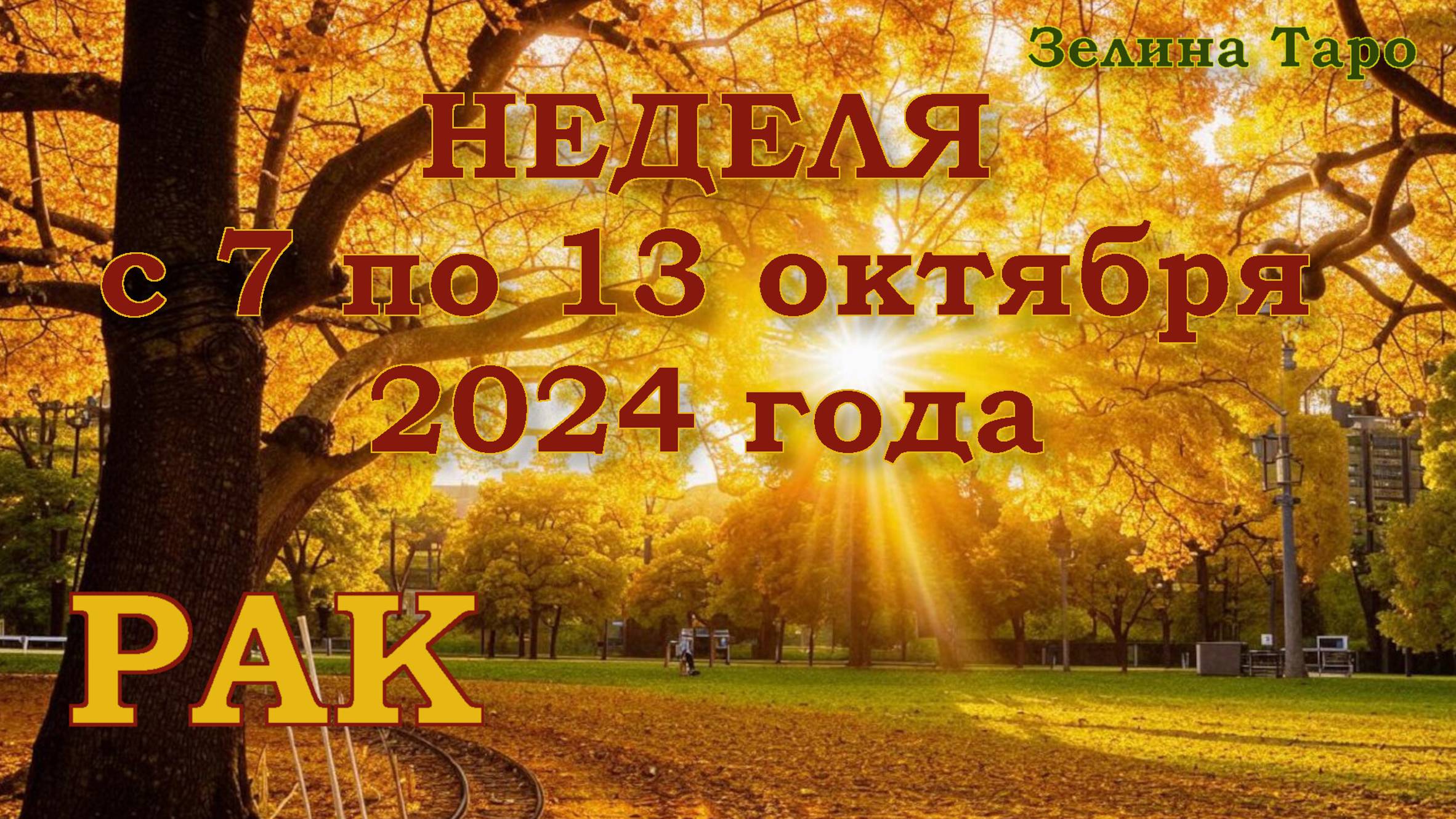 РАК | ТАРО прогноз на неделю с 7 по 13 октября 2024 года